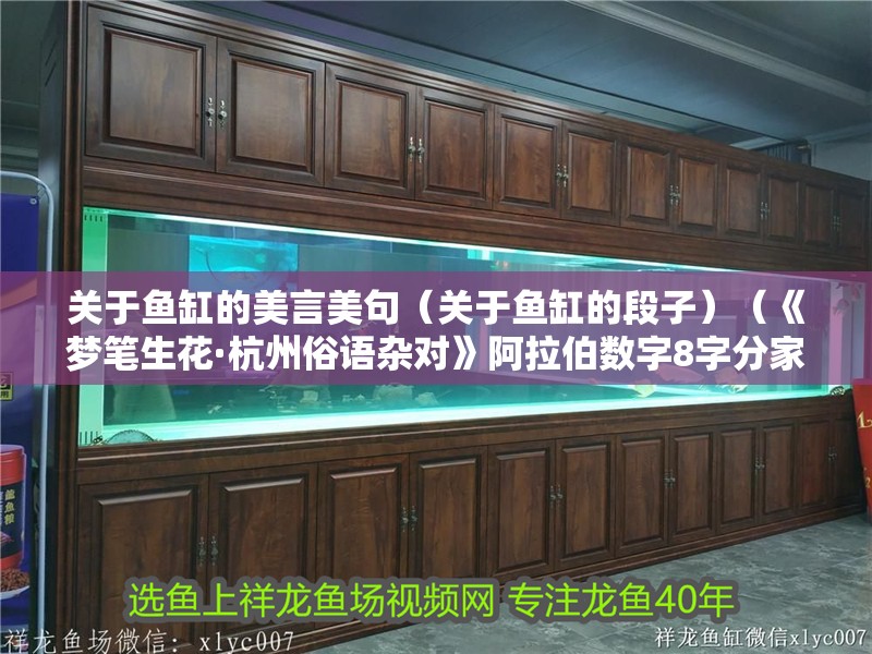 關于魚缸的美言美句（關于魚缸的段子）（《夢筆生花·杭州俗語雜對》阿拉伯數字8字分家——零比零）