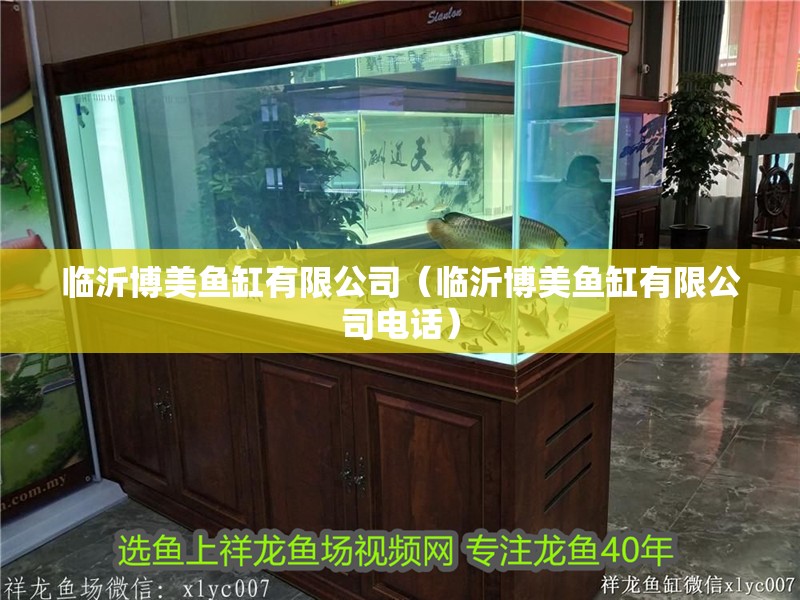 臨沂博美魚缸有限公司（臨沂博美魚缸有限公司電話）