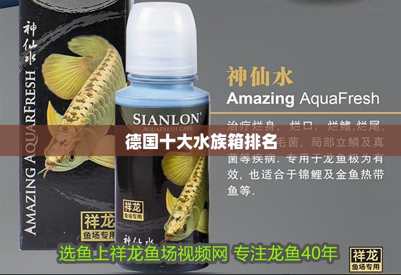 德國十大水族箱排名