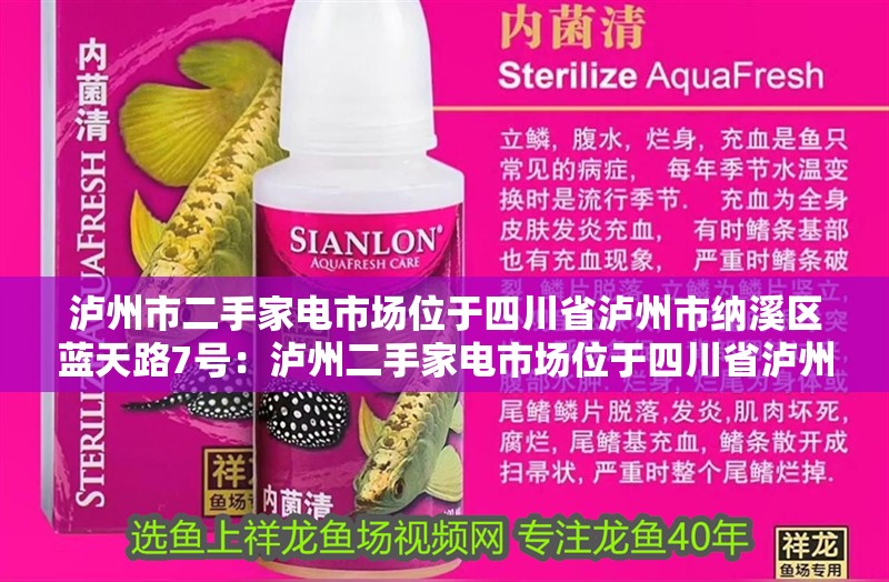 瀘州市二手家電市場位于四川省瀘州市納溪區藍天路7號：瀘州二手家電市場位于四川省瀘州市納溪區藍天路7號