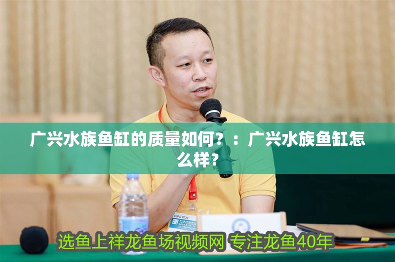 廣興水族魚缸的質量如何？：廣興水族魚缸怎么樣？