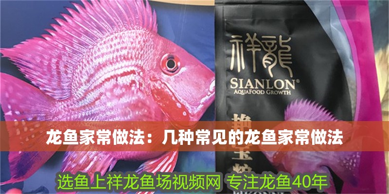 龍魚家常做法：幾種常見的龍魚家常做法