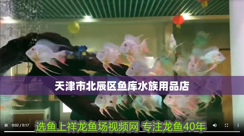 天津市北辰區魚庫水族用品店