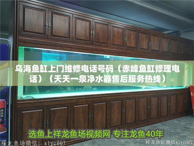 烏海魚缸上門維修電話號碼（赤峰魚缸修理電話）（天天一泉凈水器售后服務熱線）