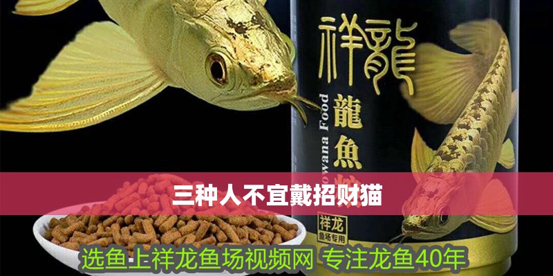 三種人不宜戴招財貓