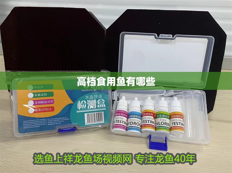 高檔食用魚有哪些