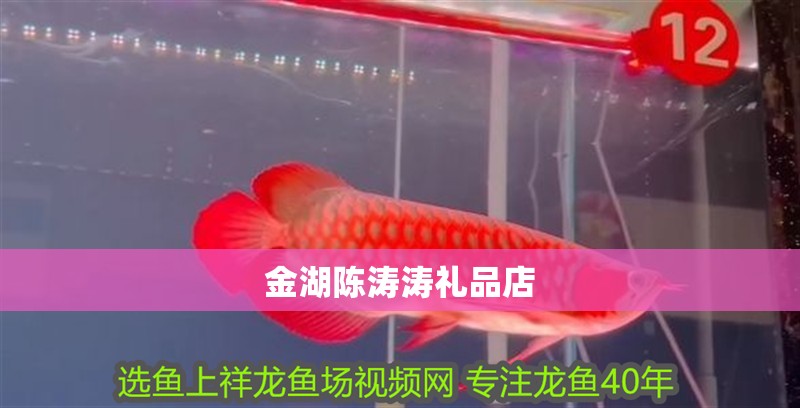 <strong><mark>金湖</mark></strong>陳濤濤禮品店