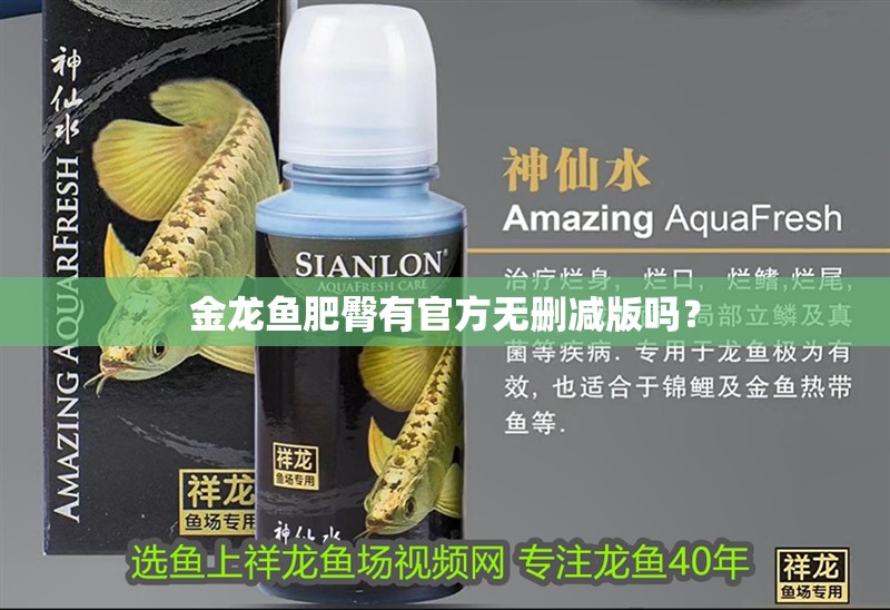 金龍魚肥臀有官方無刪減版嗎？ 金龍魚肥臀有官方無刪減版嗎？ 龍魚論壇