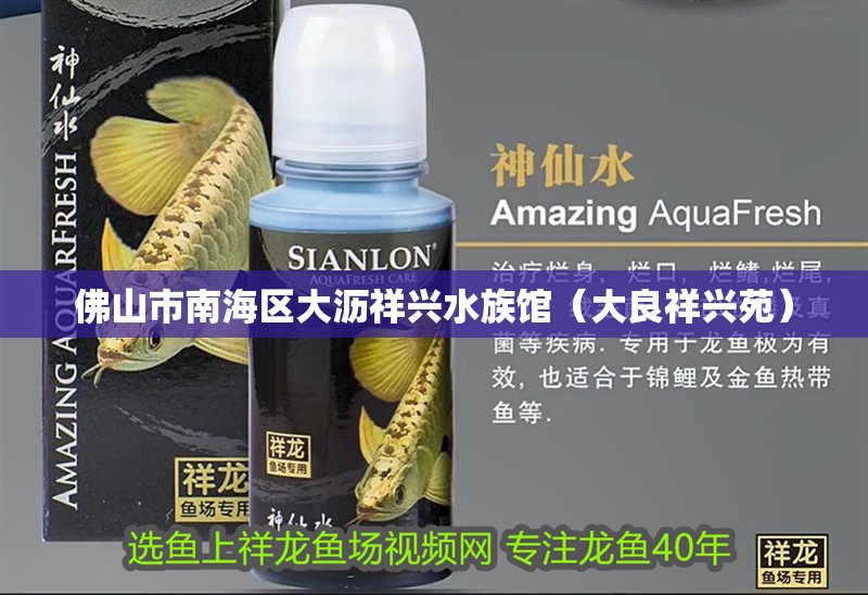 佛山市南海區(qū)大瀝祥興水族館（大良祥興苑）