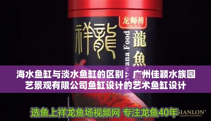 海水魚缸與淡水魚缸的區(qū)別：廣州佳穎水族園藝景觀有限公司魚缸設(shè)計的藝術(shù)魚缸設(shè)計