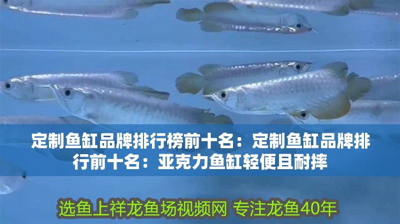 定制魚缸品牌排行榜前十名：定制魚缸品牌排行前十名：亞克力魚缸輕便且耐摔