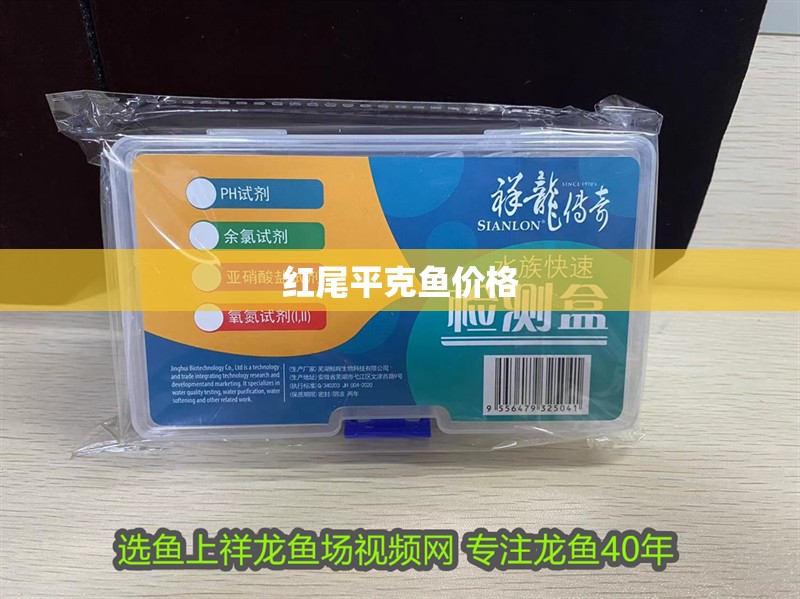 紅尾平克魚價格 紅尾平克魚價格 龍魚論壇