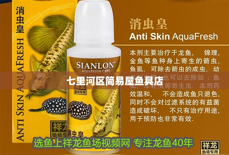 七里河區簡易屋魚具店