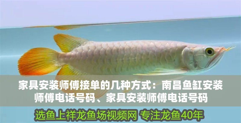 家具安裝師傅接單的幾種方式：南昌魚缸安裝師傅電話號碼、家具安裝師傅電話號碼