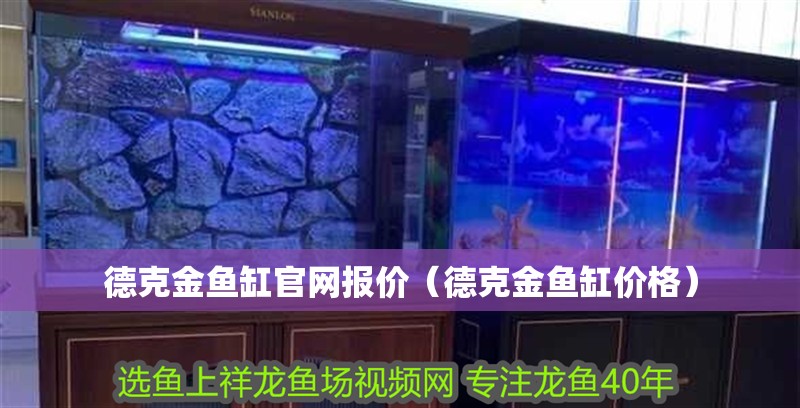 德克金魚缸官網報價（德克金魚缸價格）