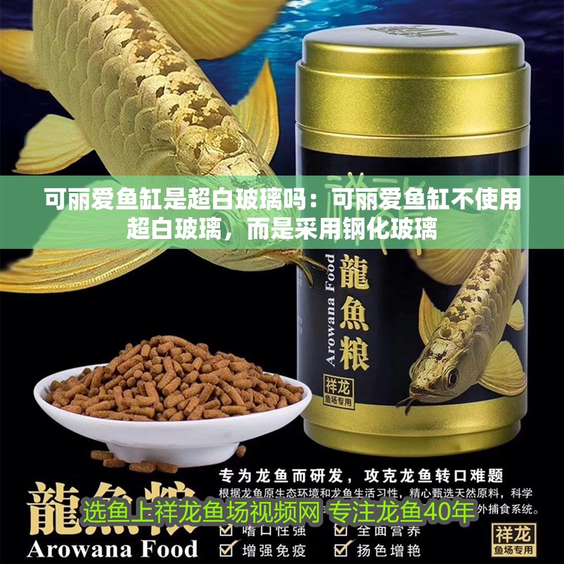可麗愛魚缸是超白玻璃嗎：可麗愛魚缸不使用超白玻璃，而是采用鋼化玻璃