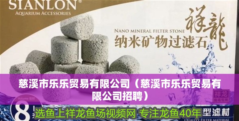 慈溪市樂樂貿易有限公司（慈溪市樂樂貿易有限公司招聘）