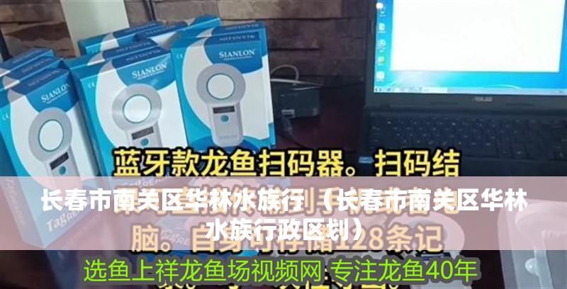 長春市南關區華林水族行 （長春市南關區華林水族行政區劃）