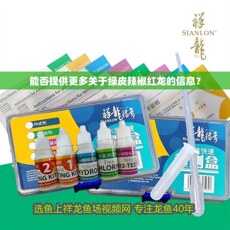 能否提供更多關于綠皮辣椒紅龍的信息？ 能否提供更多關于綠皮辣椒紅龍的信息？ 龍魚論壇
