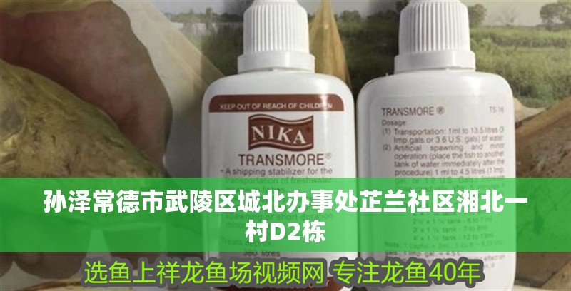 孫澤常德市武陵區城北辦事處芷蘭社區湘北一村D2棟