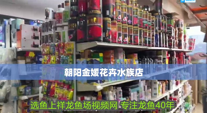 朝陽金媛花卉水族店