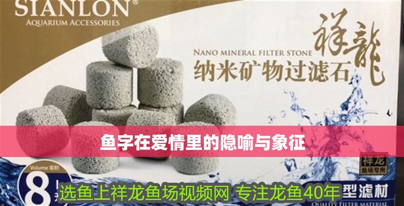 魚字在愛情里的隱喻與象征