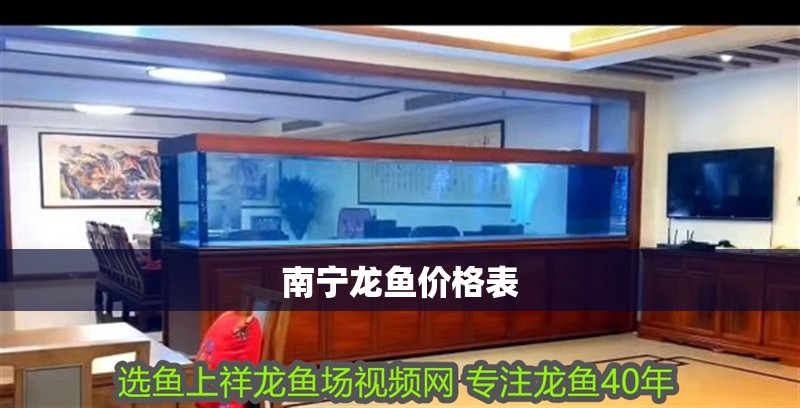 龍魚干蝦有營養嗎 南寧龍魚價格表 龍魚百科 南寧龍魚價格表 南寧龍魚價格表 龍魚百科