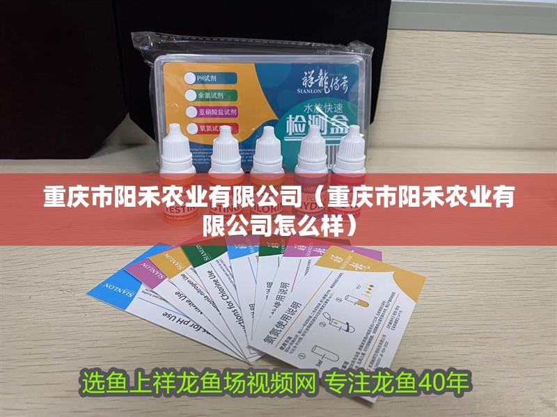 重慶市陽禾農業有限公司(重慶市陽禾農業有限公司怎么樣)