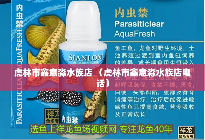 虎林市鑫意淼水族店 （虎林市鑫意淼水族店電話）