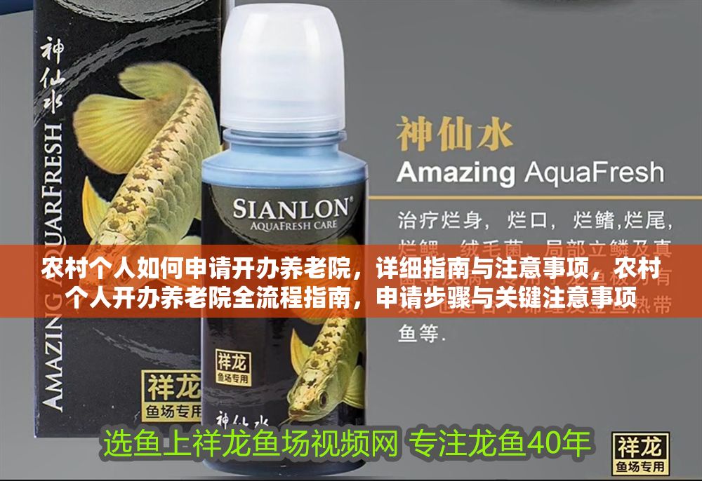農村個人如何申請開辦養老院，詳細指南與注意事項，農村個人開辦養老院全流程指南，申請步驟與關鍵注意事項 農村個人如何申請開辦養老院，詳細指南與注意事項，農村個人開辦養老院全流程指南，申請步驟與關鍵注意事項 龍魚百科 第1張