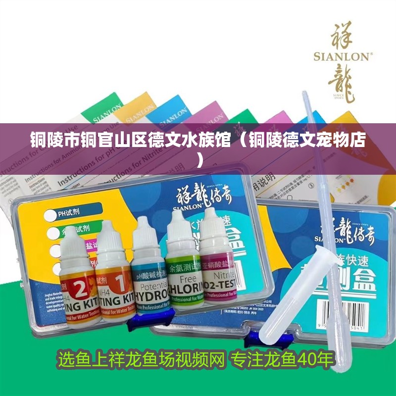 銅陵市銅官山區德文水族館（銅陵德文寵物店）