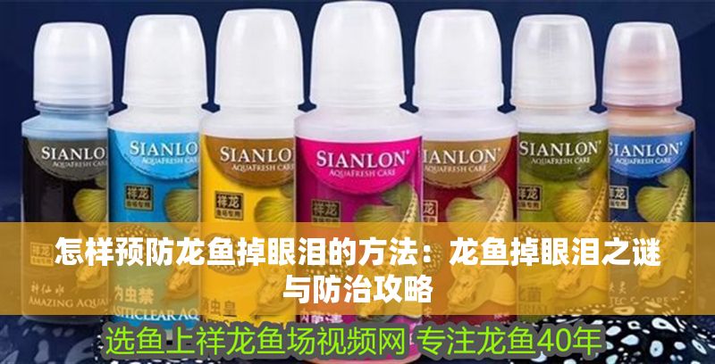 怎樣預防龍魚掉眼淚的方法：龍魚掉眼淚之謎與防治攻略