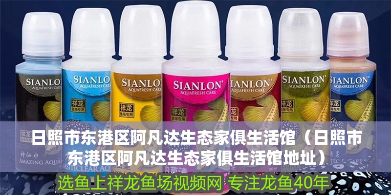 日照市東港區(qū)阿凡達生態(tài)家俱生活館（日照市東港區(qū)阿凡達生態(tài)家俱生活館地址）