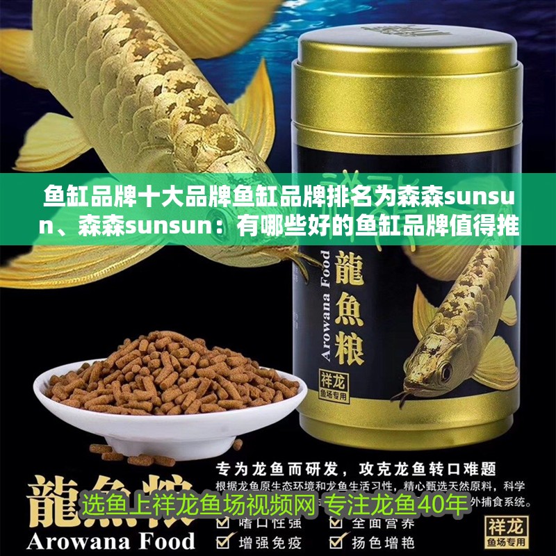 魚缸品牌十大品牌魚缸品牌排名為森森sunsun、森森sunsun：有哪些好的魚缸品牌值得推薦？