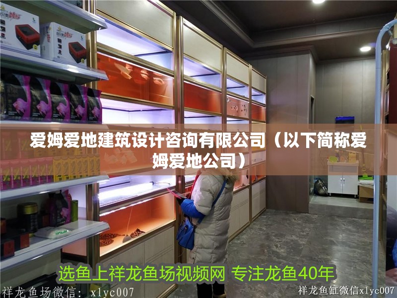 愛姆愛地建筑設計咨詢有限公司（以下簡稱愛姆愛地公司）