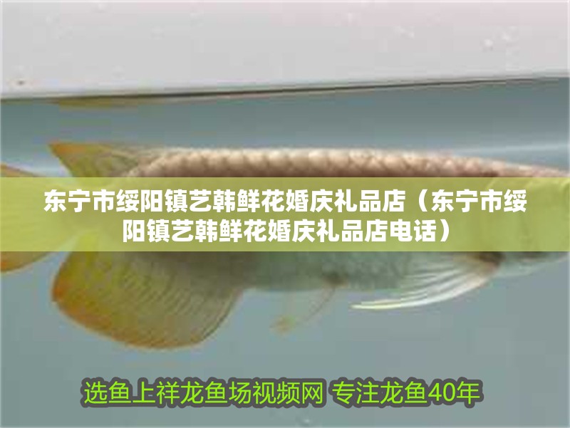 東寧市綏陽鎮藝韓鮮花婚慶禮品店（東寧市綏陽鎮藝韓鮮花婚慶禮品店電話）