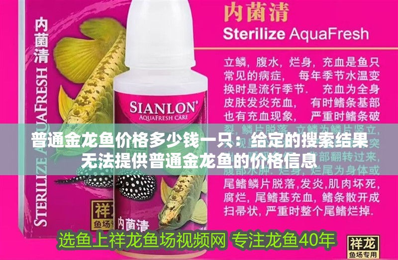 普通金龍魚價格多少錢一只：給定的搜索結果無法提供普通金龍魚的價格信息 普通金龍魚價格多少錢一只：給定的搜索結果無法提供普通金龍魚的價格信息 龍魚百科