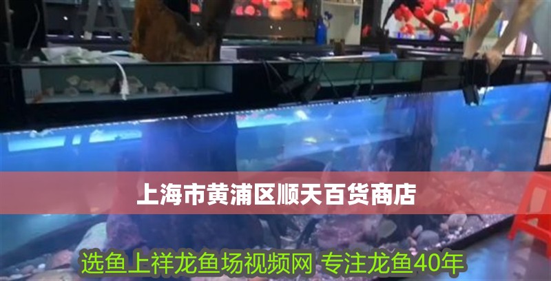 上海市黃浦區(qū)順天百貨商店