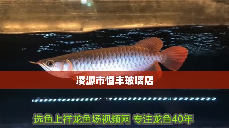 凌源市恒豐玻璃店