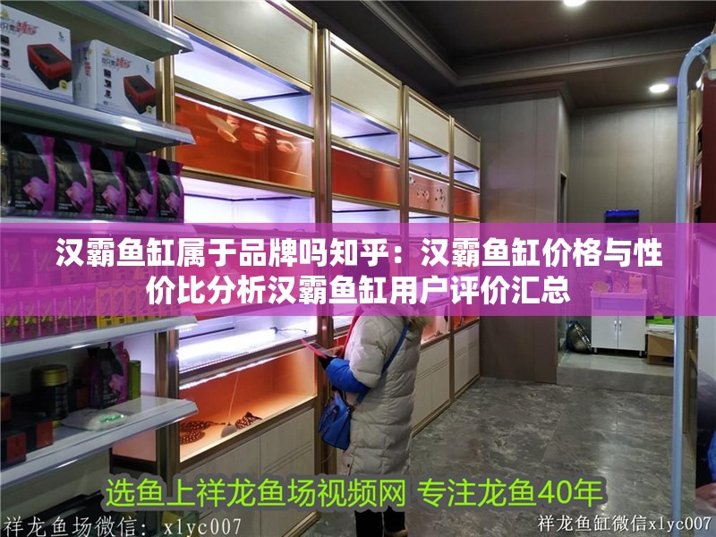 漢霸魚缸屬于品牌嗎知乎：漢霸魚缸價格與性價比分析漢霸魚缸用戶評價匯總