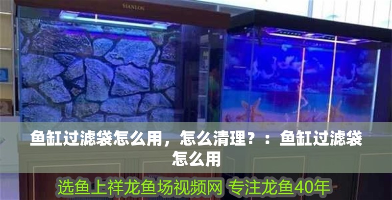 魚缸過濾袋怎么用，怎么清理？：魚缸過濾袋怎么用