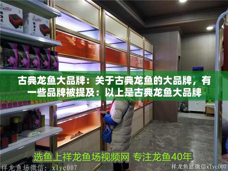 古典龍魚大品牌：關(guān)于古典龍魚的大品牌，有一些品牌被提及：以上是古典龍魚大品牌 古典龍魚大品牌：關(guān)于古典龍魚的大品牌，有一些品牌被提及：以上是古典龍魚大品牌 龍魚百科