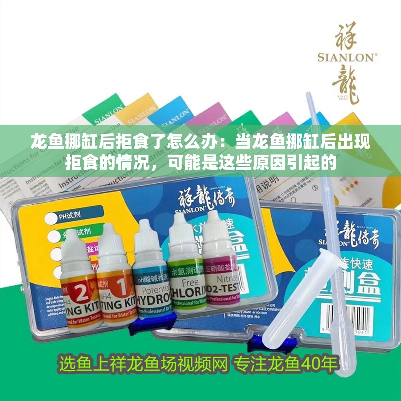 龍魚挪缸后拒食了怎么辦：當(dāng)龍魚挪缸后出現(xiàn)拒食的情況，可能是這些原因引起的
