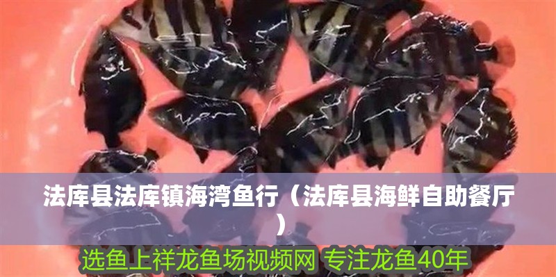 法庫縣法庫鎮(zhèn)海灣魚行（法庫縣海鮮自助餐廳）