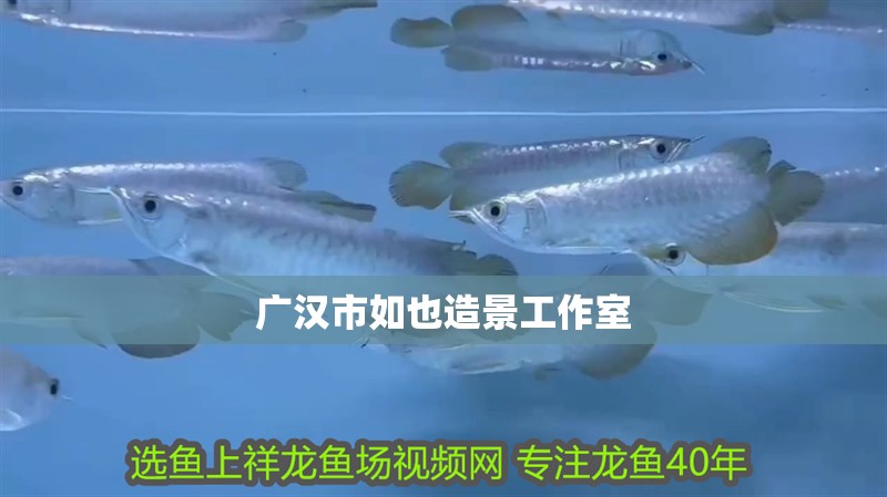 廣漢市如也造景工作室