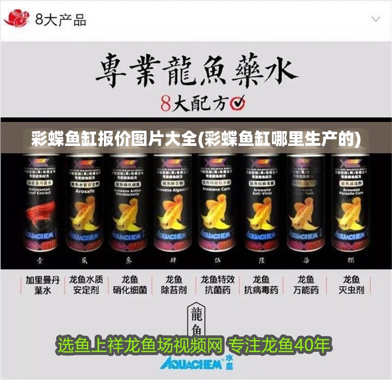 彩蝶魚缸報價圖片大全(彩蝶魚缸哪里生產的)