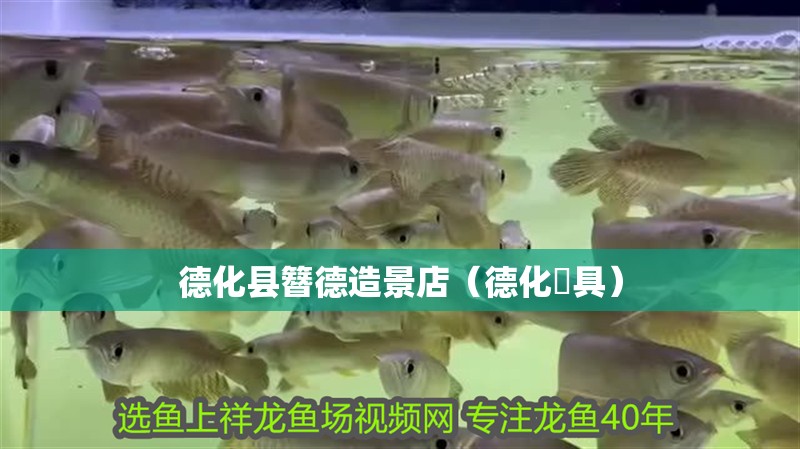德化縣簪德造景店（德化歺具）