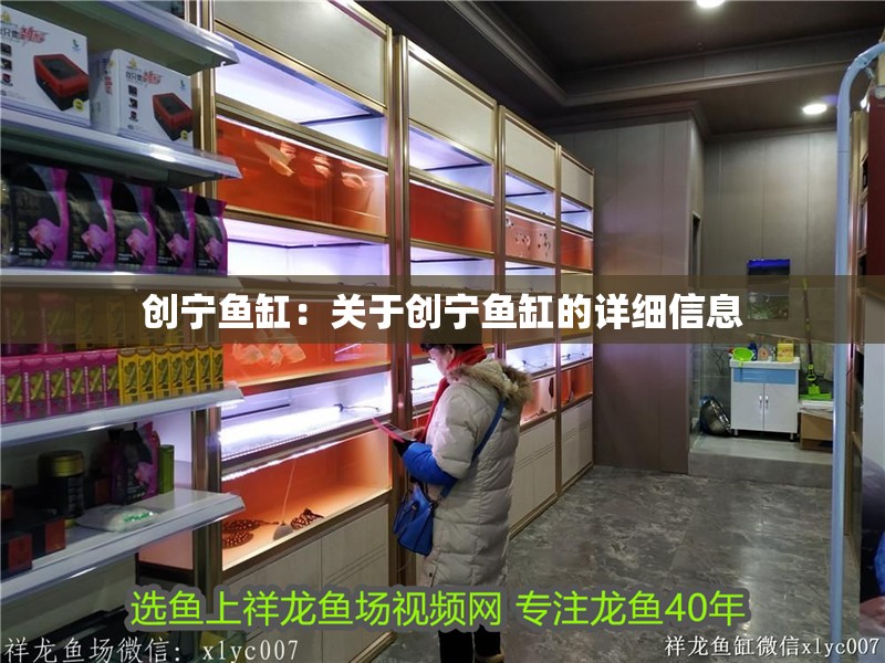 創寧魚缸：關于創寧魚缸的詳細信息