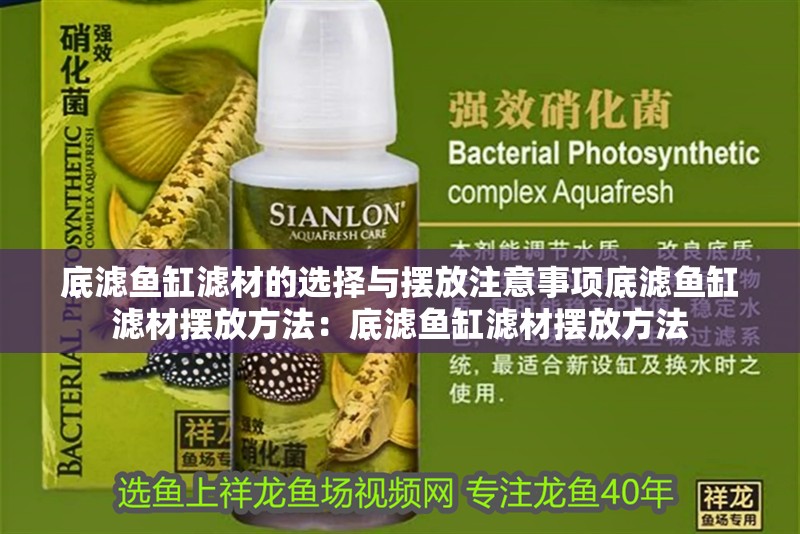 底濾魚缸濾材的選擇與擺放注意事項(xiàng)底濾魚缸濾材擺放方法：底濾魚缸濾材擺放方法