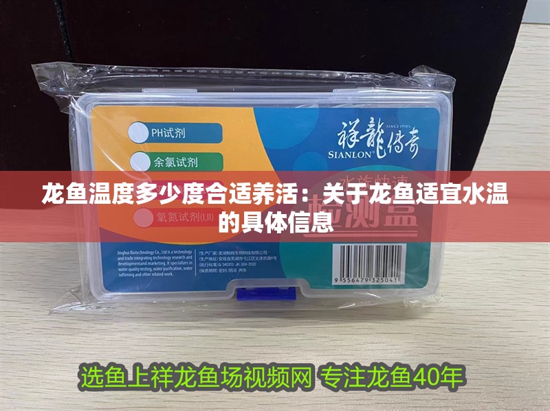 龍魚溫度多少度合適養活：關于龍魚適宜水溫的具體信息